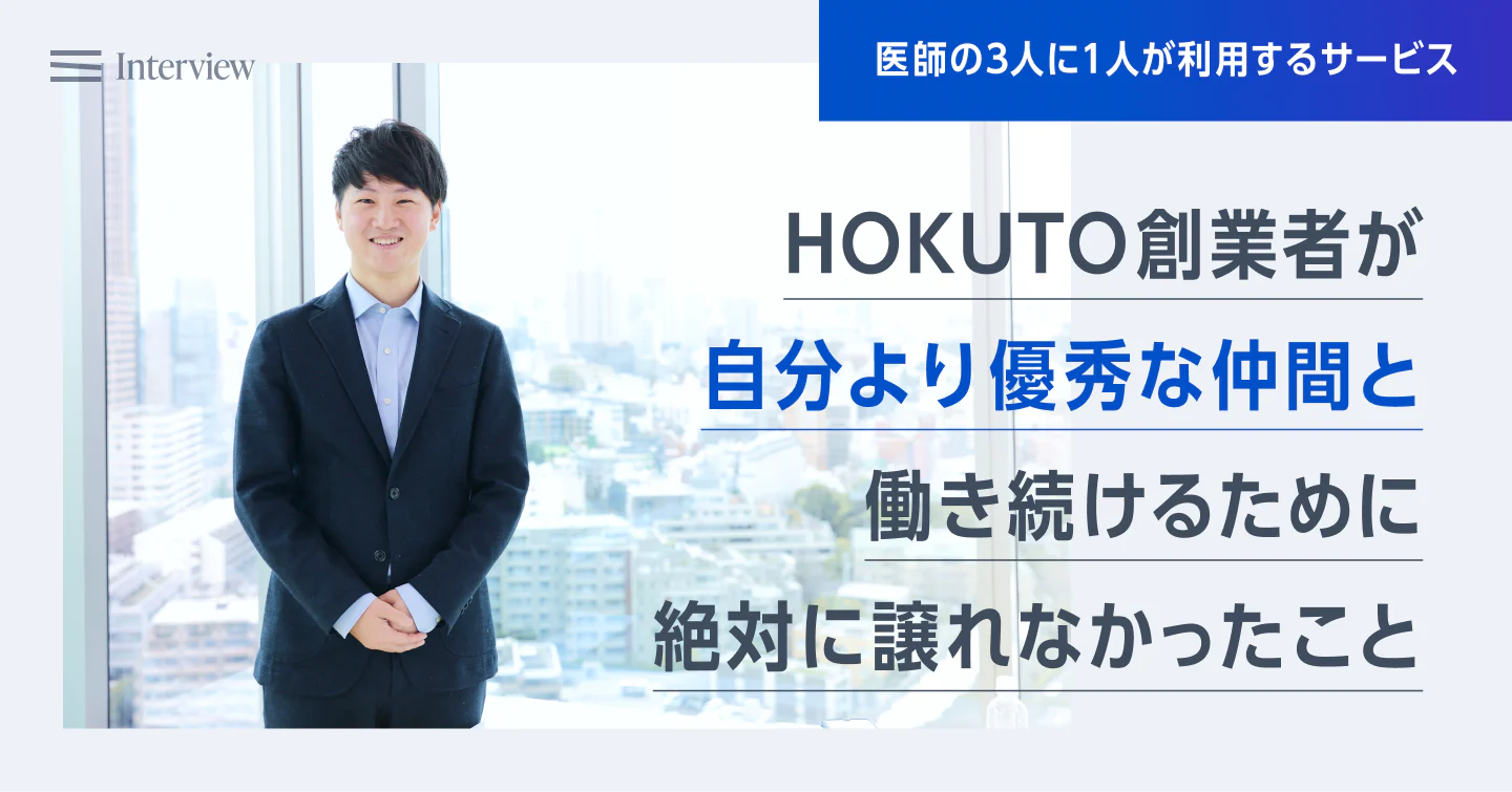 HOKUTO創業者が「自分より優秀な仲間」と働き続けるために絶対に譲れなかったこと| Stock Journal